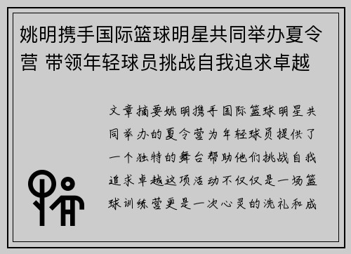 姚明携手国际篮球明星共同举办夏令营 带领年轻球员挑战自我追求卓越