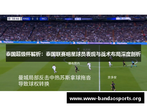 泰国超级杯解析：泰国联赛明星球员表现与战术布局深度剖析