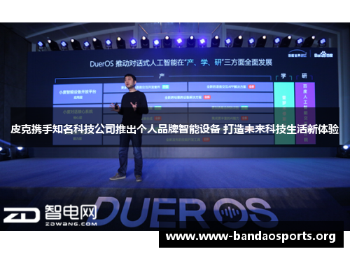 皮克携手知名科技公司推出个人品牌智能设备 打造未来科技生活新体验