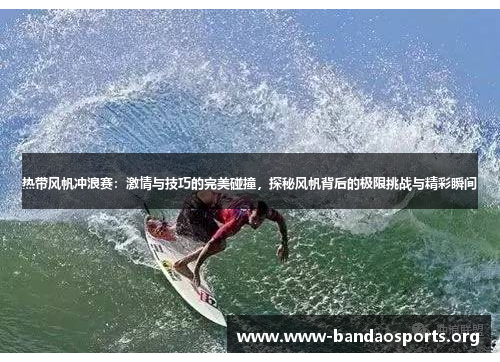 热带风帆冲浪赛：激情与技巧的完美碰撞，探秘风帆背后的极限挑战与精彩瞬间