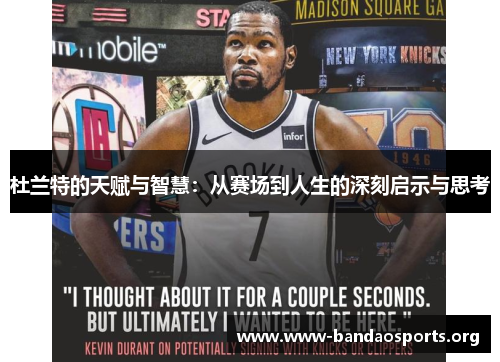 杜兰特的天赋与智慧：从赛场到人生的深刻启示与思考