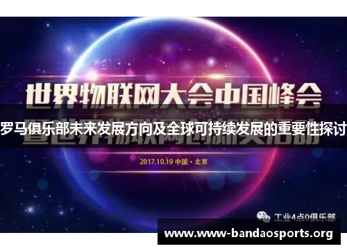 罗马俱乐部未来发展方向及全球可持续发展的重要性探讨
