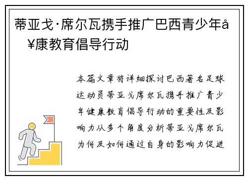 蒂亚戈·席尔瓦携手推广巴西青少年健康教育倡导行动