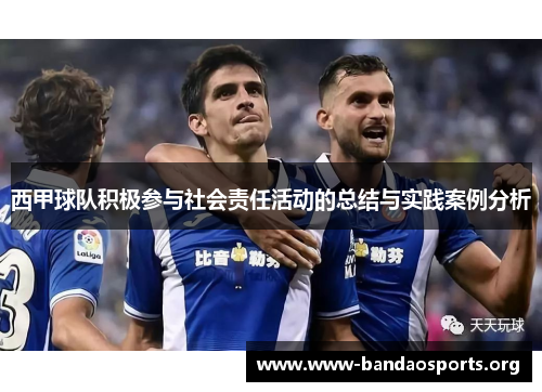 西甲球队积极参与社会责任活动的总结与实践案例分析