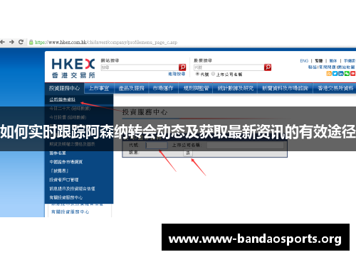 如何实时跟踪阿森纳转会动态及获取最新资讯的有效途径