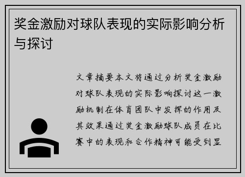 奖金激励对球队表现的实际影响分析与探讨