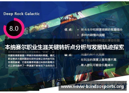 本纳赛尔职业生涯关键转折点分析与发展轨迹探索