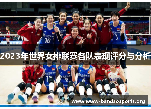 2023年世界女排联赛各队表现评分与分析