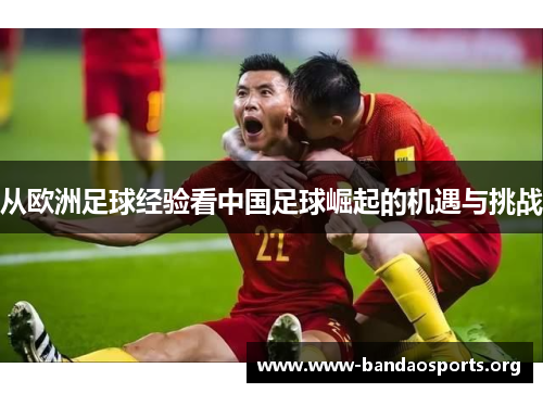 从欧洲足球经验看中国足球崛起的机遇与挑战