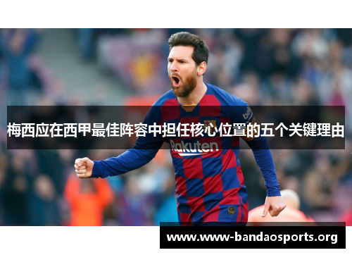 梅西应在西甲最佳阵容中担任核心位置的五个关键理由