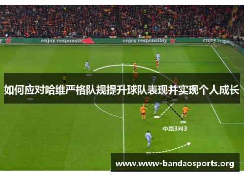 如何应对哈维严格队规提升球队表现并实现个人成长
