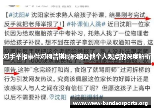对手举报事件对柯洁棋局影响及他个人观点的深度解析