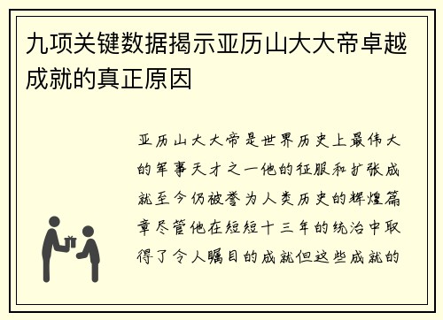 九项关键数据揭示亚历山大大帝卓越成就的真正原因