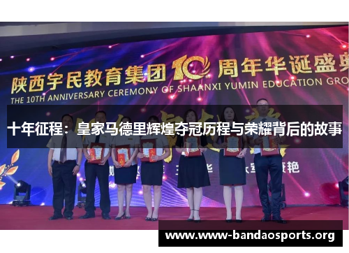 十年征程：皇家马德里辉煌夺冠历程与荣耀背后的故事
