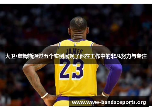 大卫·詹姆斯通过五个实例展现了他在工作中的非凡努力与专注