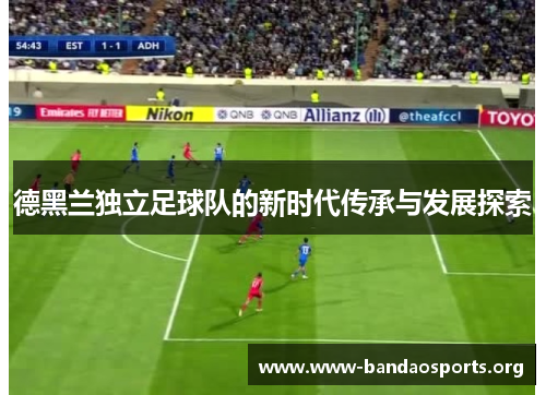 德黑兰独立足球队的新时代传承与发展探索