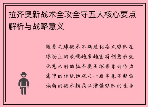 拉齐奥新战术全攻全守五大核心要点解析与战略意义