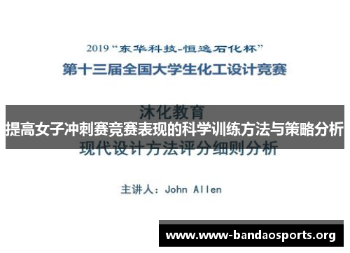 提高女子冲刺赛竞赛表现的科学训练方法与策略分析