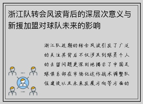 浙江队转会风波背后的深层次意义与新援加盟对球队未来的影响