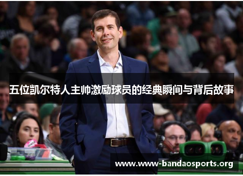 五位凯尔特人主帅激励球员的经典瞬间与背后故事