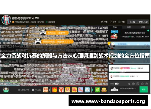 全力备战对抗赛的策略与方法从心理调适到战术规划的全方位指南