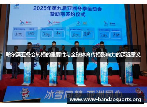 哈尔滨亚冬会转播的重要性与全球体育传播影响力的深远意义