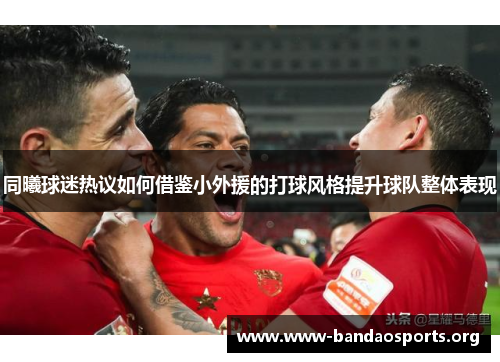 同曦球迷热议如何借鉴小外援的打球风格提升球队整体表现