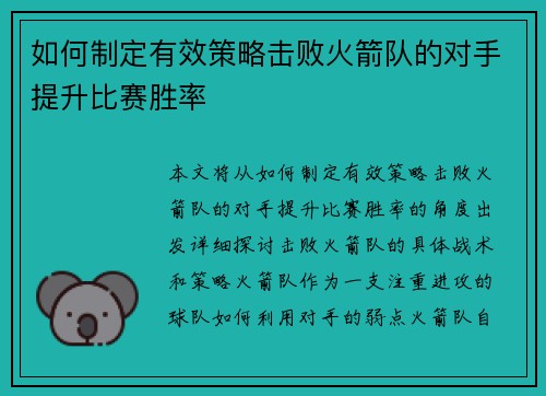 如何制定有效策略击败火箭队的对手提升比赛胜率