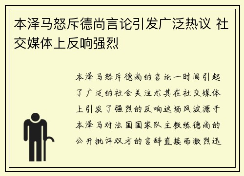 本泽马怒斥德尚言论引发广泛热议 社交媒体上反响强烈