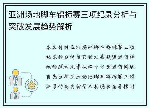 亚洲场地脚车锦标赛三项纪录分析与突破发展趋势解析