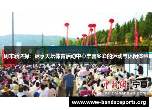 周末新选择：尽享天坛体育活动中心丰富多彩的运动与休闲体验