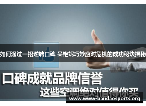 如何通过一招逆转口碑 吴艳妮巧妙应对危机的成功秘诀揭秘