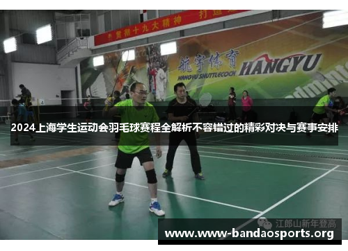 2024上海学生运动会羽毛球赛程全解析不容错过的精彩对决与赛事安排