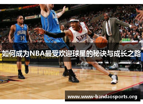 如何成为NBA最受欢迎球星的秘诀与成长之路