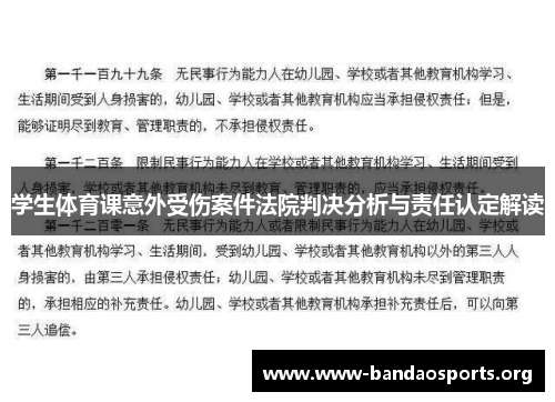 学生体育课意外受伤案件法院判决分析与责任认定解读