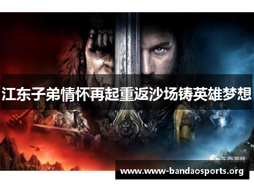 江东子弟情怀再起重返沙场铸英雄梦想