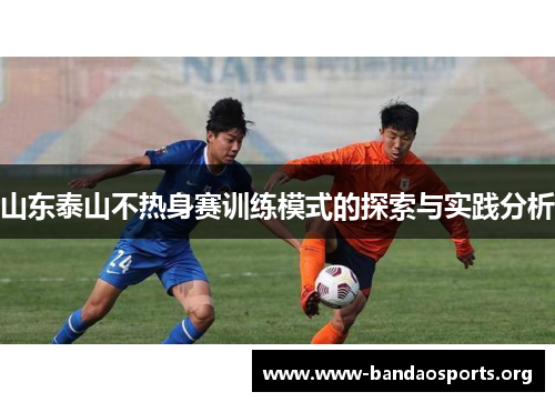 山东泰山不热身赛训练模式的探索与实践分析
