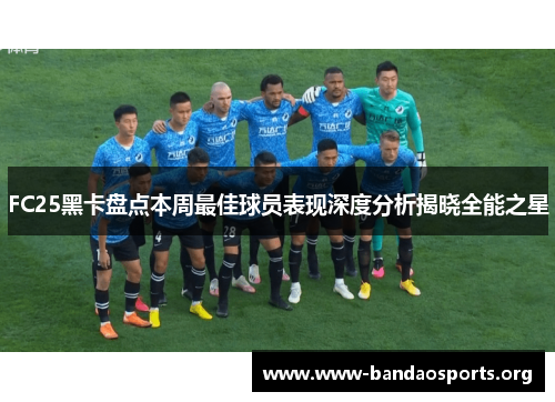 FC25黑卡盘点本周最佳球员表现深度分析揭晓全能之星
