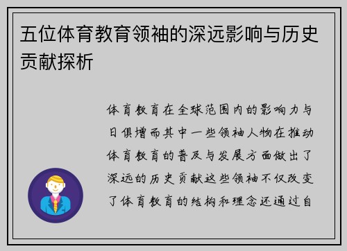 五位体育教育领袖的深远影响与历史贡献探析