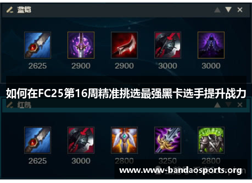 如何在FC25第16周精准挑选最强黑卡选手提升战力