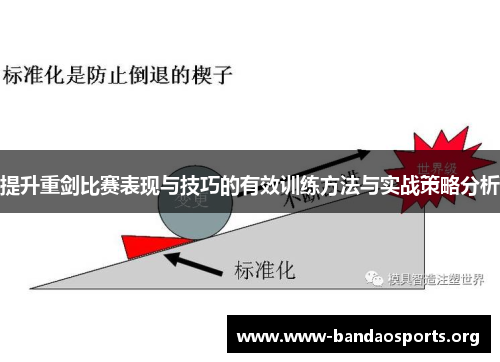 提升重剑比赛表现与技巧的有效训练方法与实战策略分析
