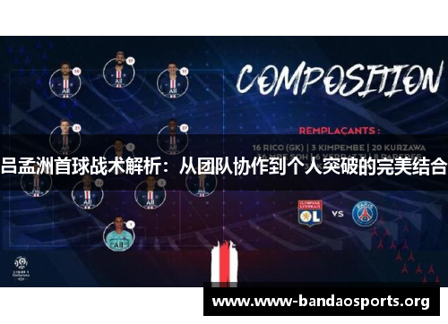 吕孟洲首球战术解析：从团队协作到个人突破的完美结合