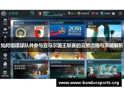 如何组建球队并参与亚马尔国王联赛的完整流程与策略解析