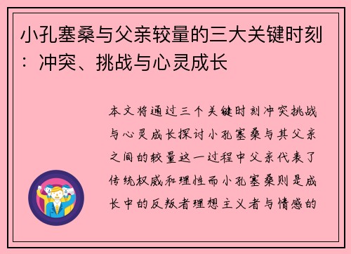 小孔塞桑与父亲较量的三大关键时刻：冲突、挑战与心灵成长