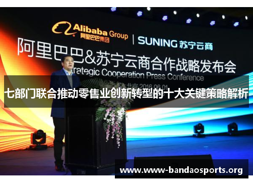 七部门联合推动零售业创新转型的十大关键策略解析