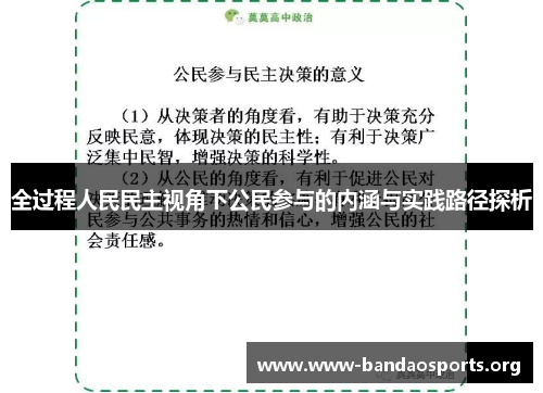 全过程人民民主视角下公民参与的内涵与实践路径探析