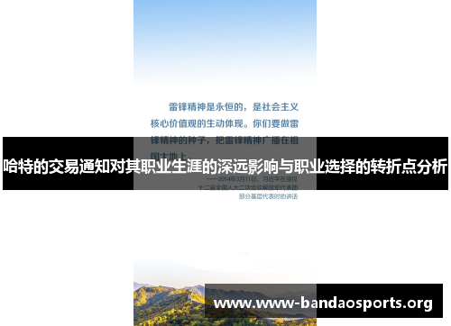 哈特的交易通知对其职业生涯的深远影响与职业选择的转折点分析