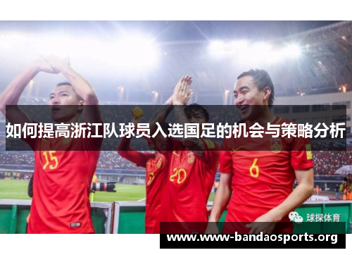 如何提高浙江队球员入选国足的机会与策略分析