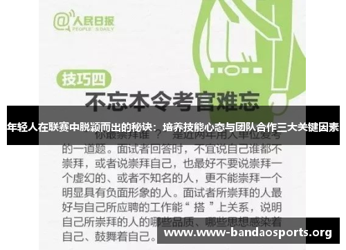 年轻人在联赛中脱颖而出的秘诀：培养技能心态与团队合作三大关键因素