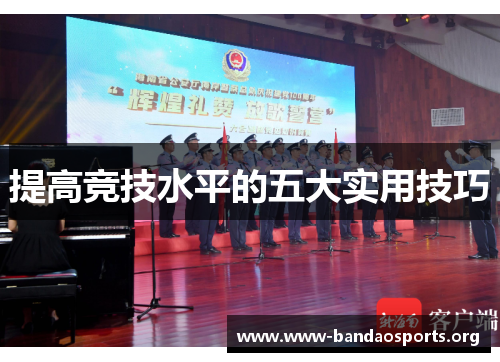 提高竞技水平的五大实用技巧